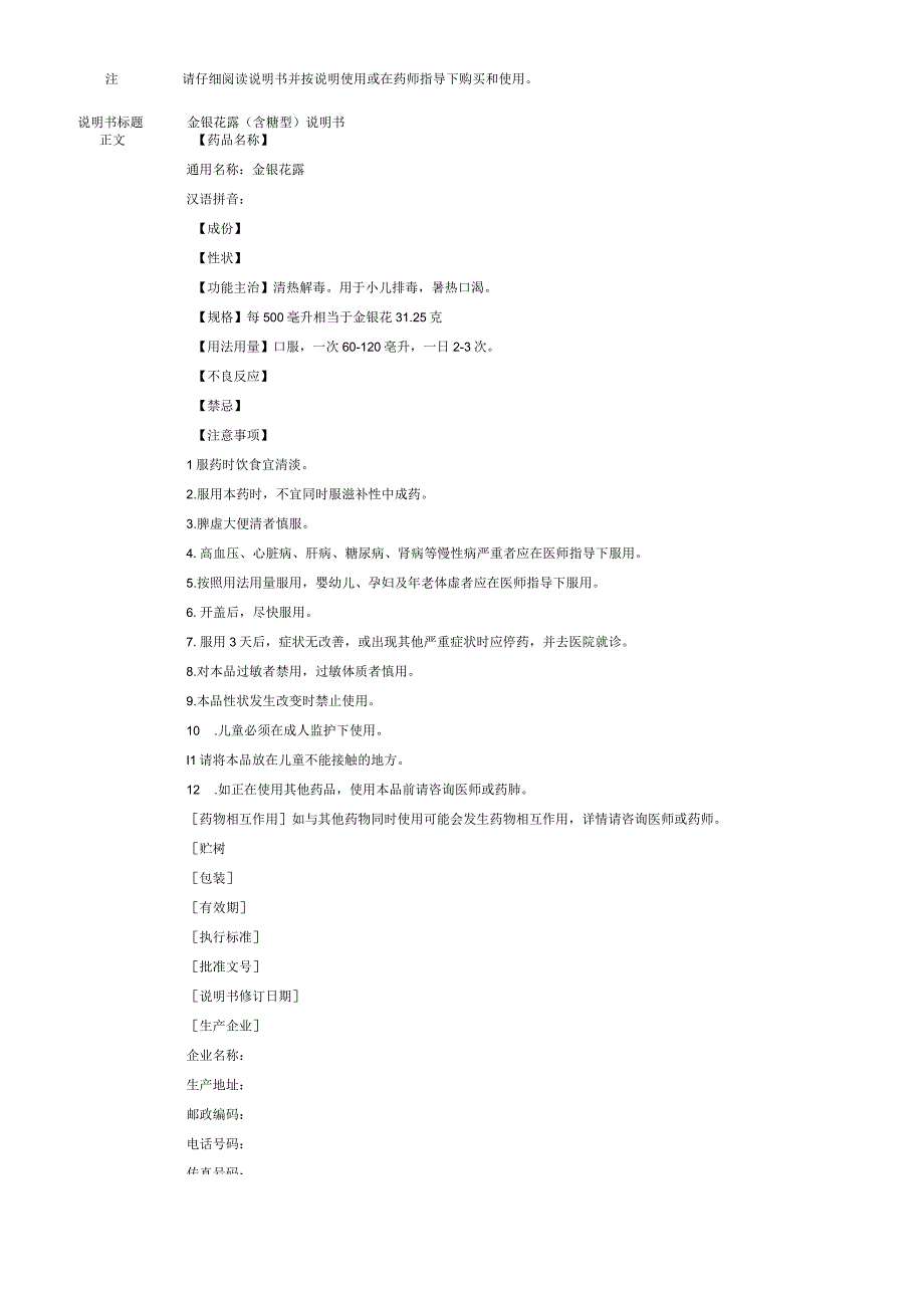 金银花露（含糖型）说明书范本（OTC说明书范本）.docx_第1页