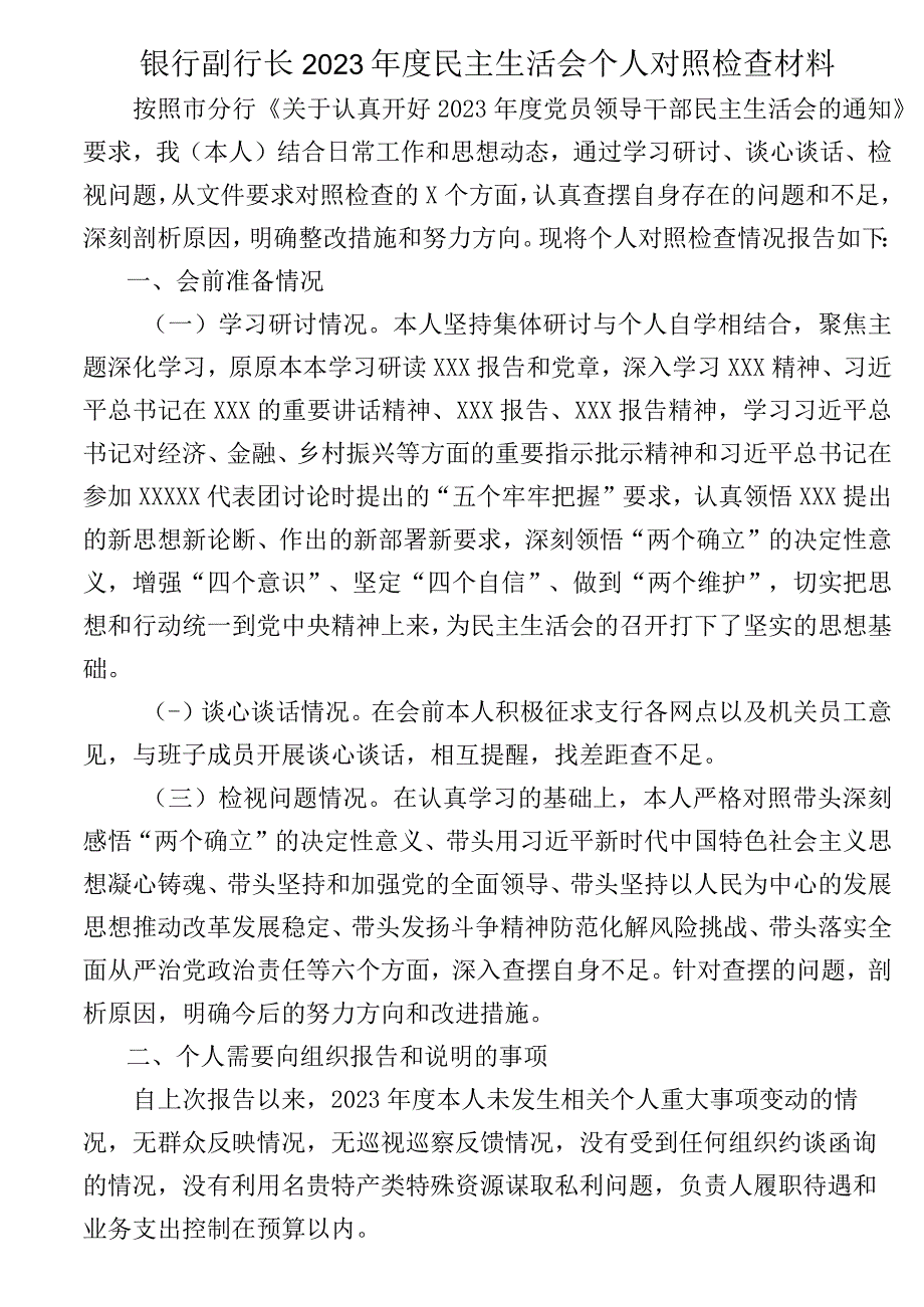 银行副行长2023年度民主生活会个人对照检查材料.docx_第1页