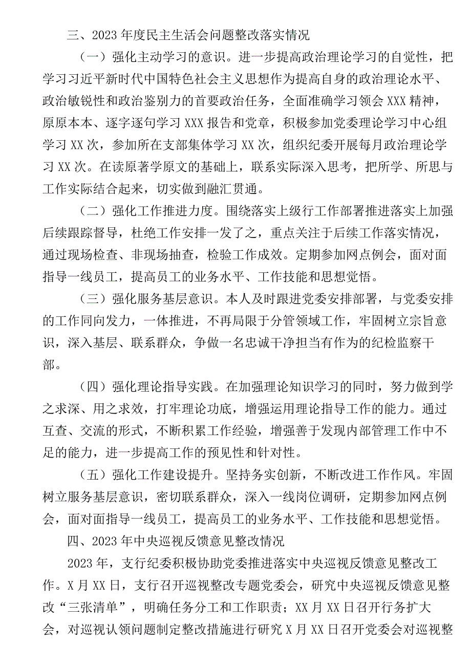 银行副行长2023年度民主生活会个人对照检查材料.docx_第2页