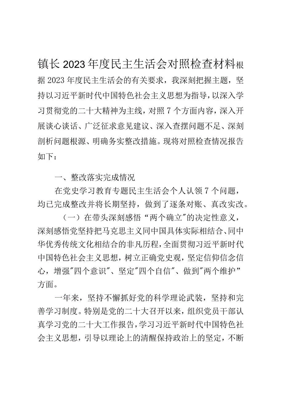 镇长2023年度民主生活会对照检查材料.docx_第1页