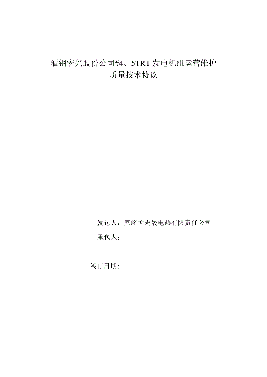 酒钢宏兴股份公司5TRT发电机组运营维护质量技术协议.docx_第1页