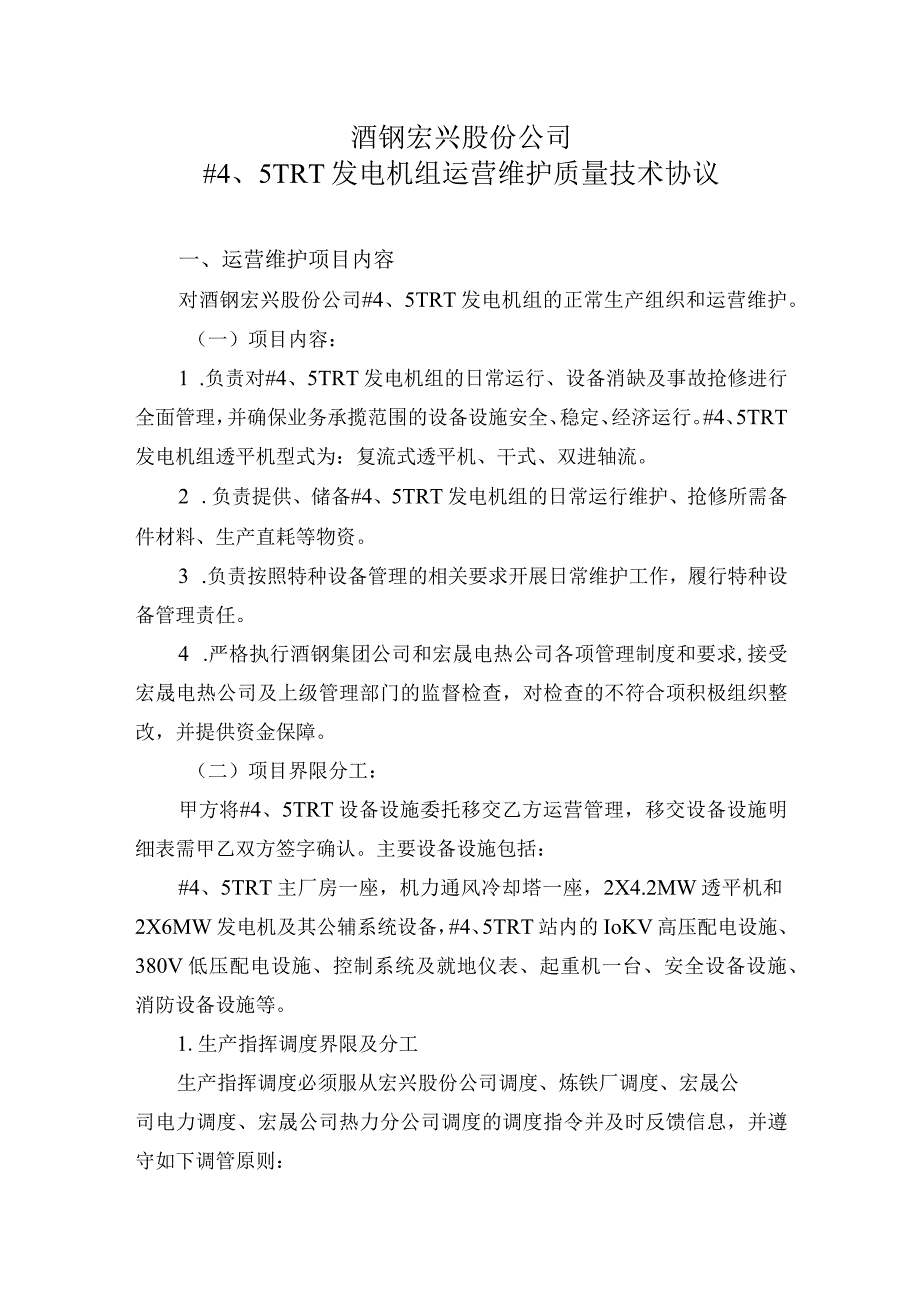 酒钢宏兴股份公司5TRT发电机组运营维护质量技术协议.docx_第2页