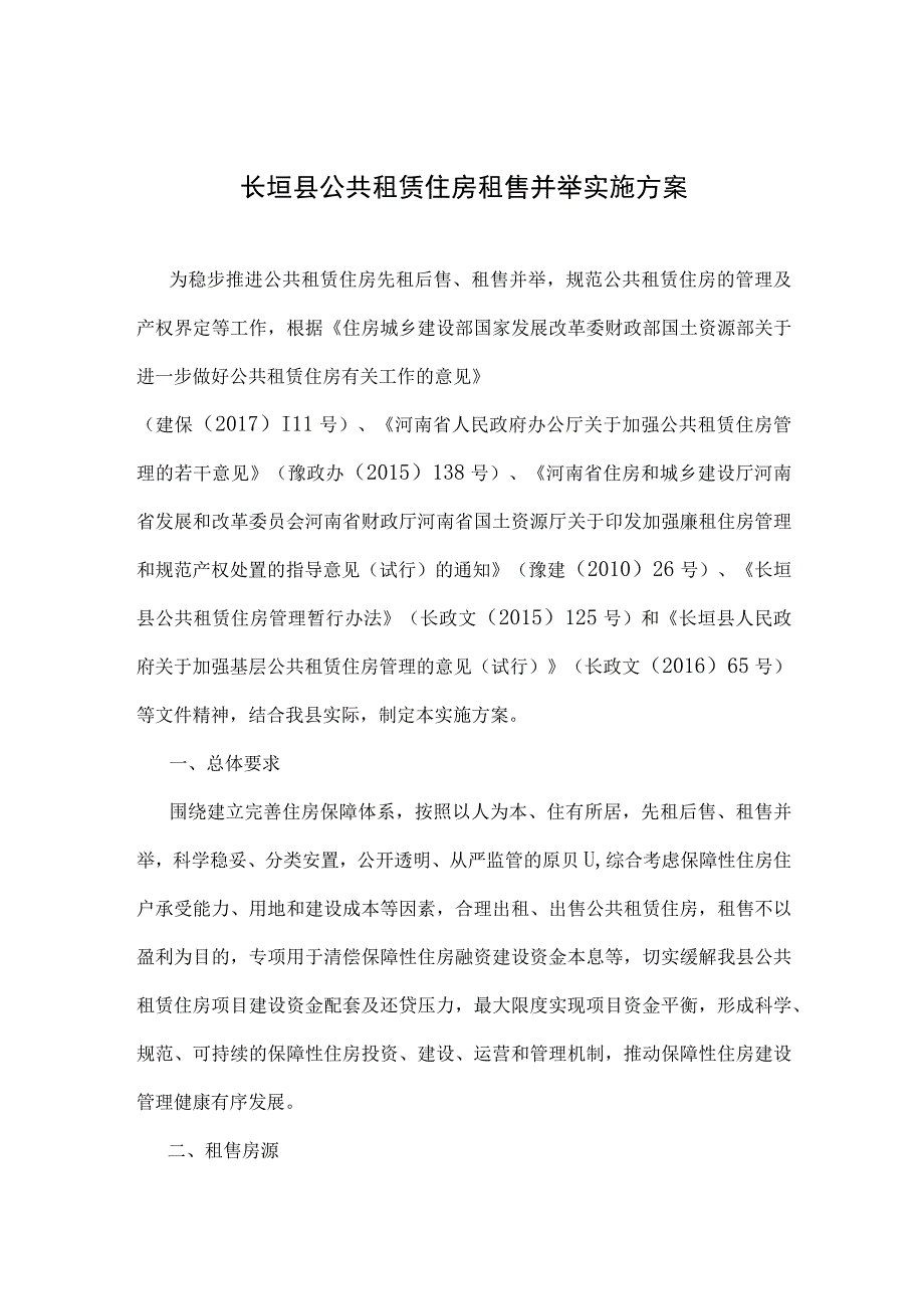 长垣县公共租赁住房租售并举实施方案.docx_第1页