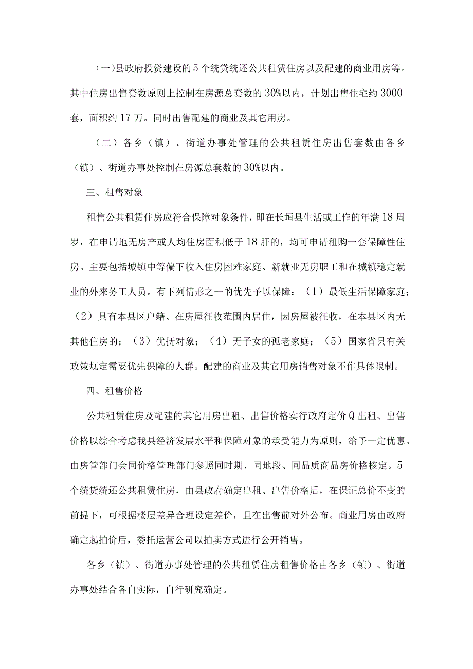 长垣县公共租赁住房租售并举实施方案.docx_第2页