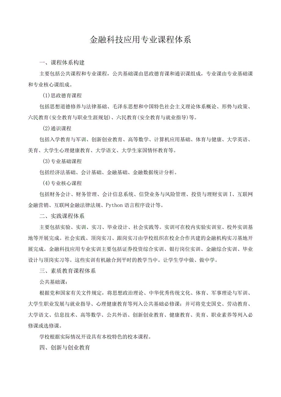 金融科技应用专业课程体系.docx_第1页