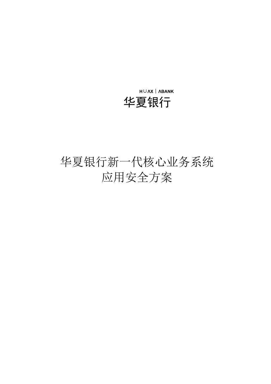 银行新一代核心业务系统应用安全方案.docx_第1页