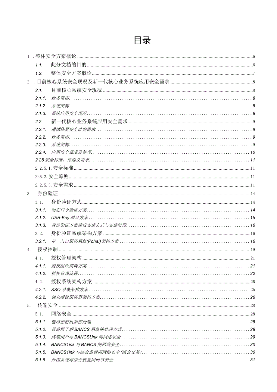 银行新一代核心业务系统应用安全方案.docx_第3页