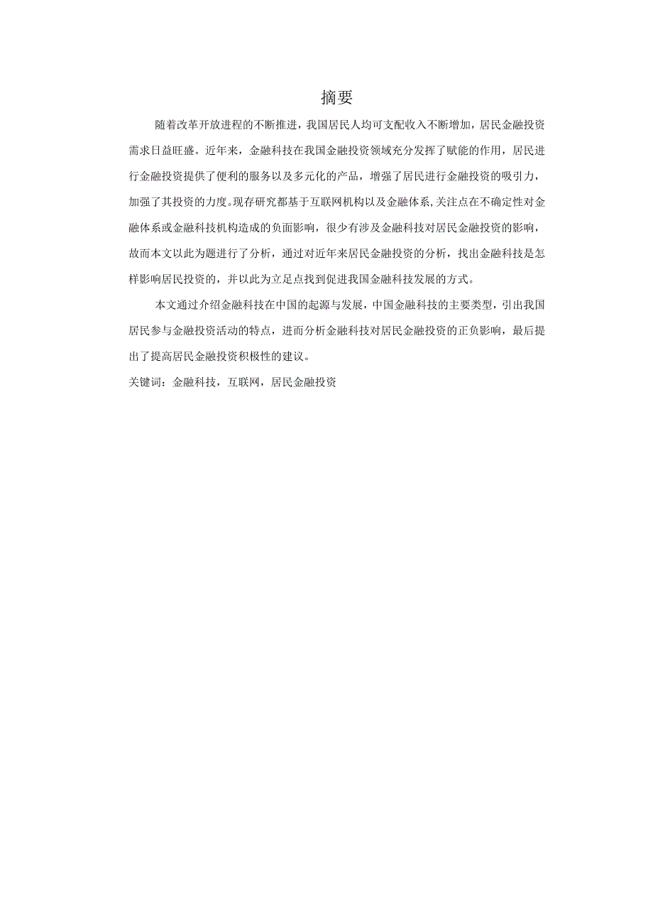 金融科技发展对居民金融投资行为的影响研究.docx_第1页