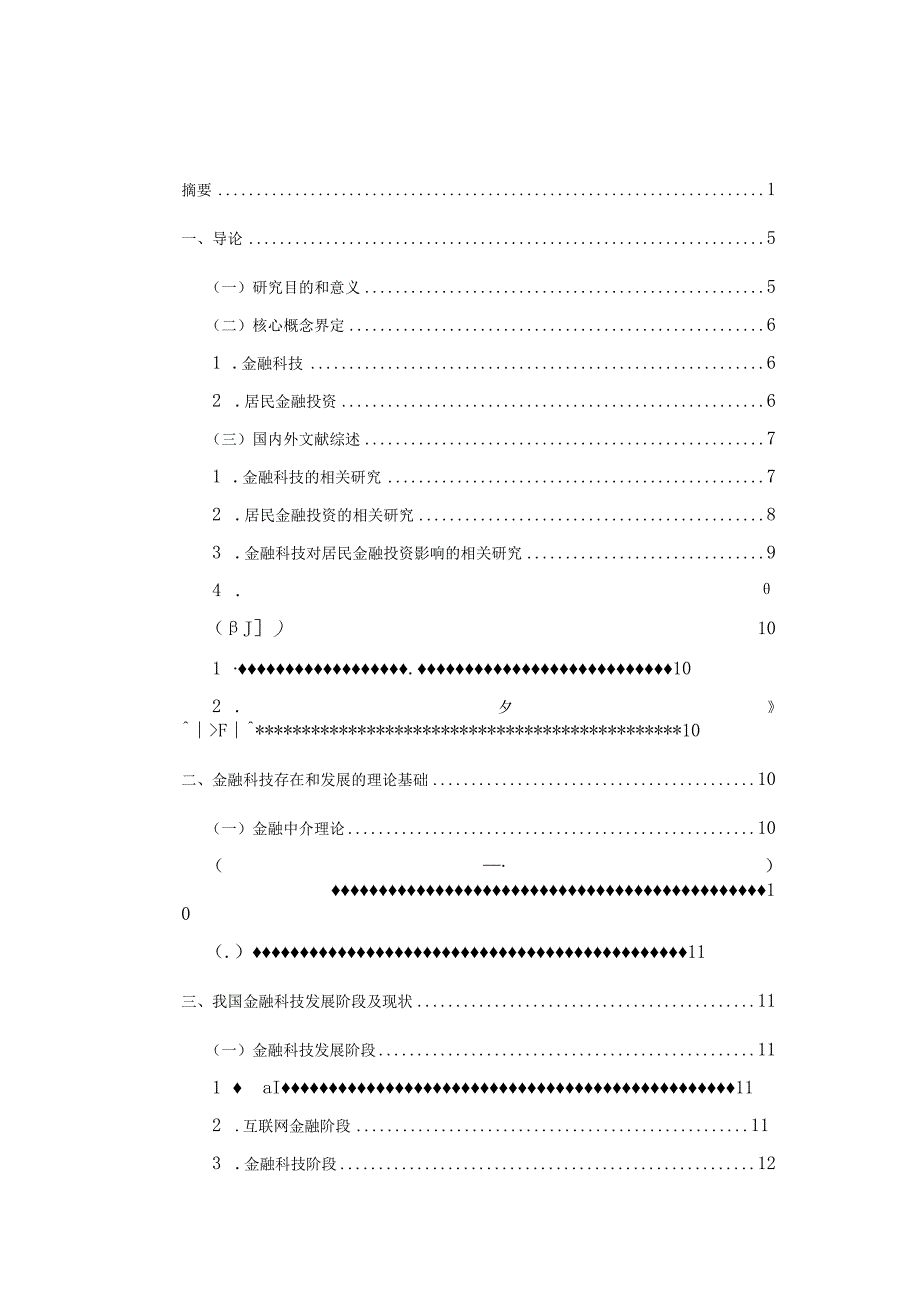 金融科技发展对居民金融投资行为的影响研究.docx_第2页