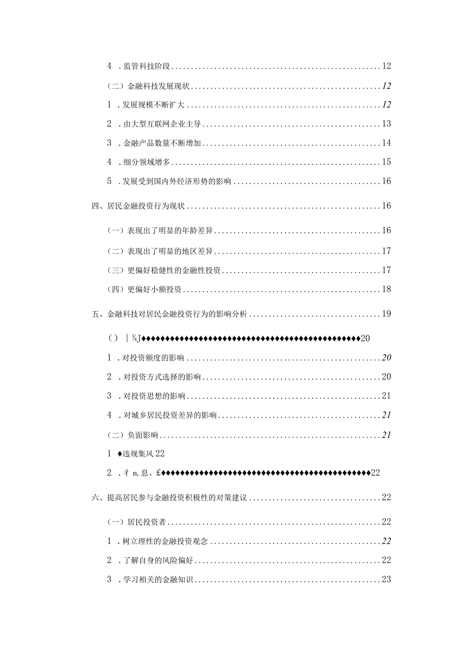 金融科技发展对居民金融投资行为的影响研究.docx_第3页