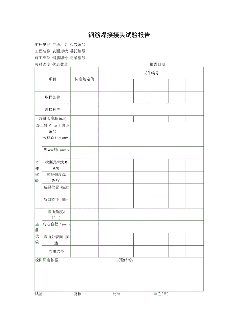 钢筋焊接接头试验报告.docx_第1页