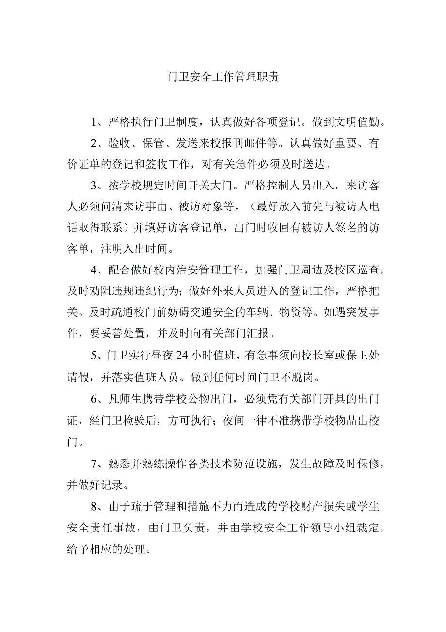 门卫安全工作管理职责.docx_第1页