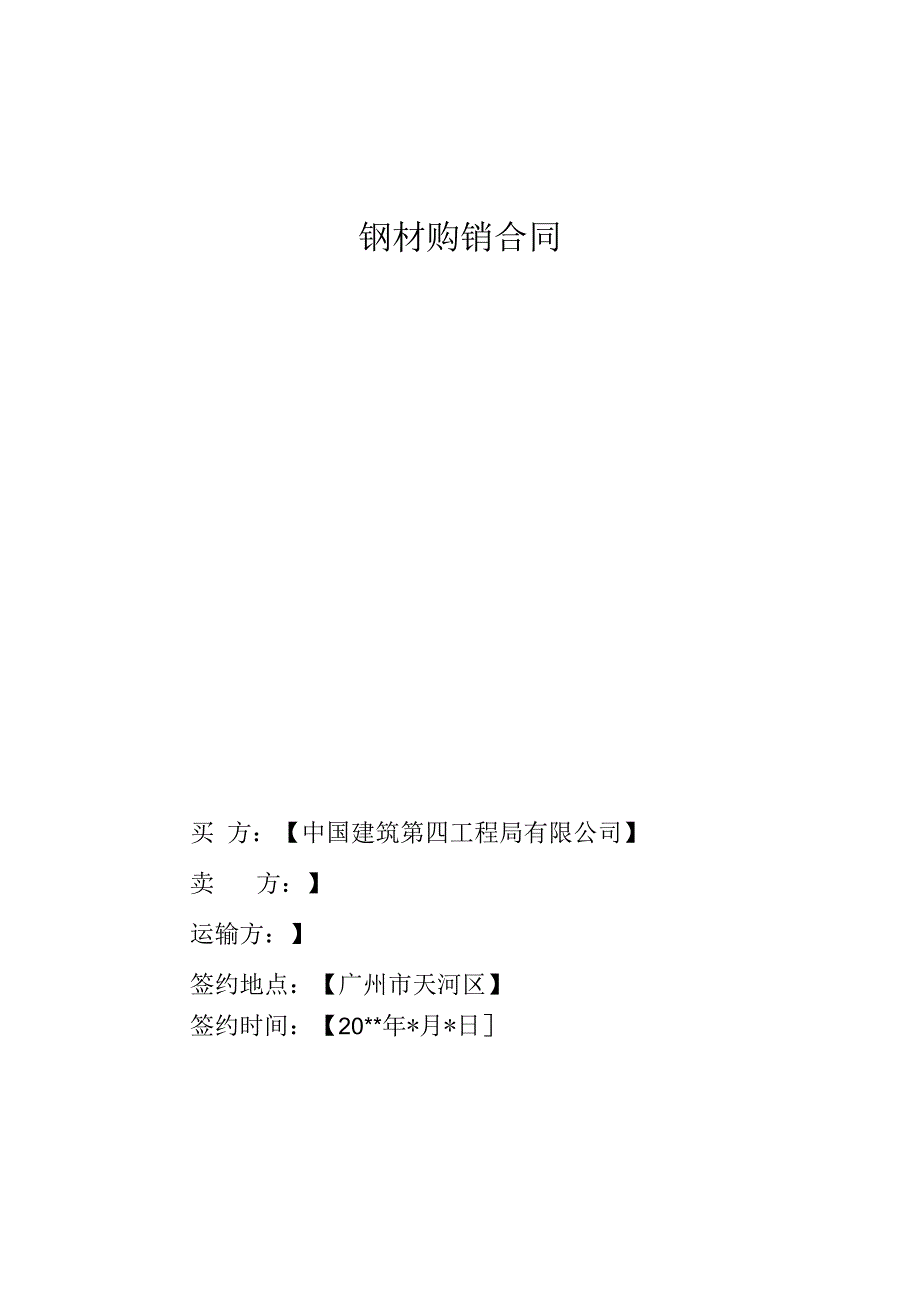钢材购销合同含运输方.docx_第1页