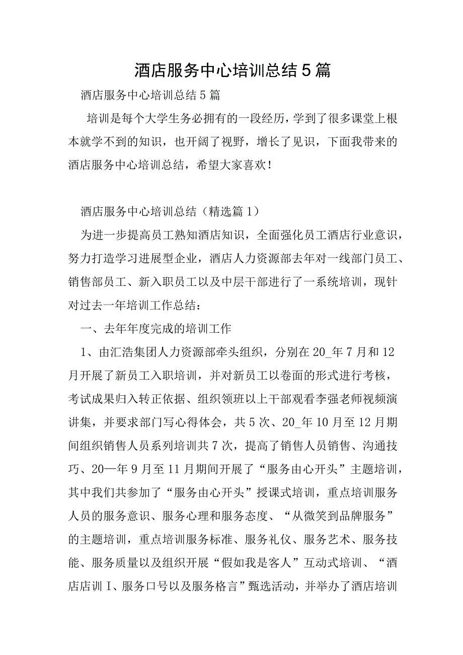 酒店服务中心培训总结5篇.docx_第1页