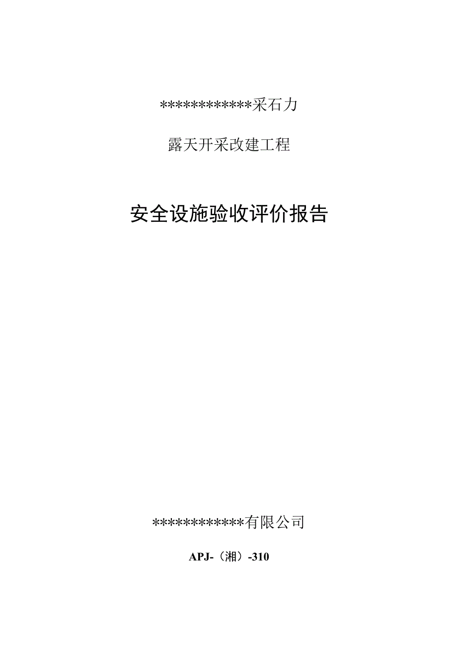 采石场安全设施验收评价报告 (1).docx_第1页