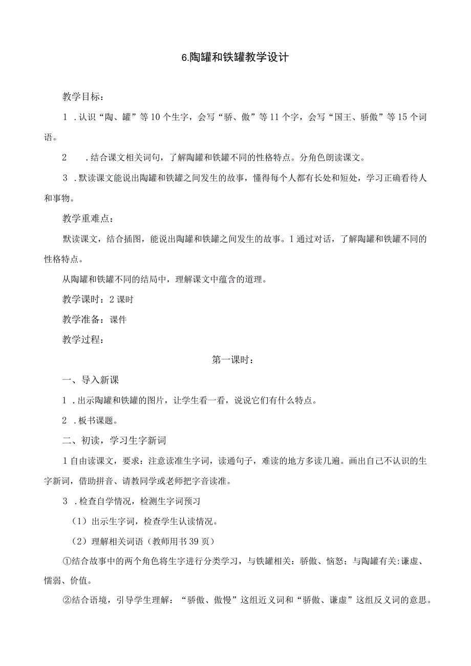 陶罐和铁罐教学设计.docx_第1页