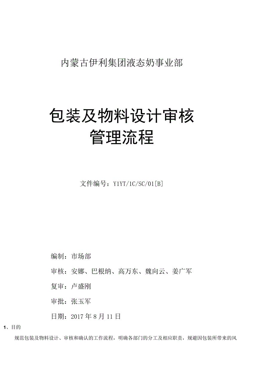 附件：液态奶事业部包装及物料设计审核管理流程.docx_第1页