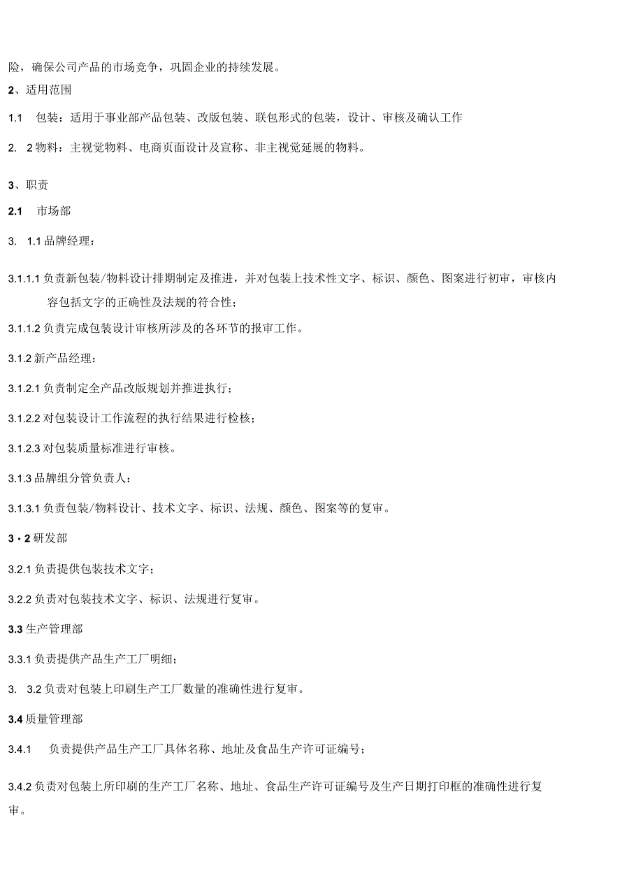 附件：液态奶事业部包装及物料设计审核管理流程.docx_第2页