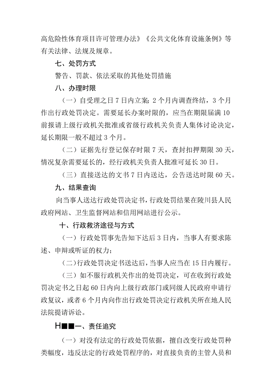 陵川县卫生健康和体育局行政执法服务指南.docx_第2页