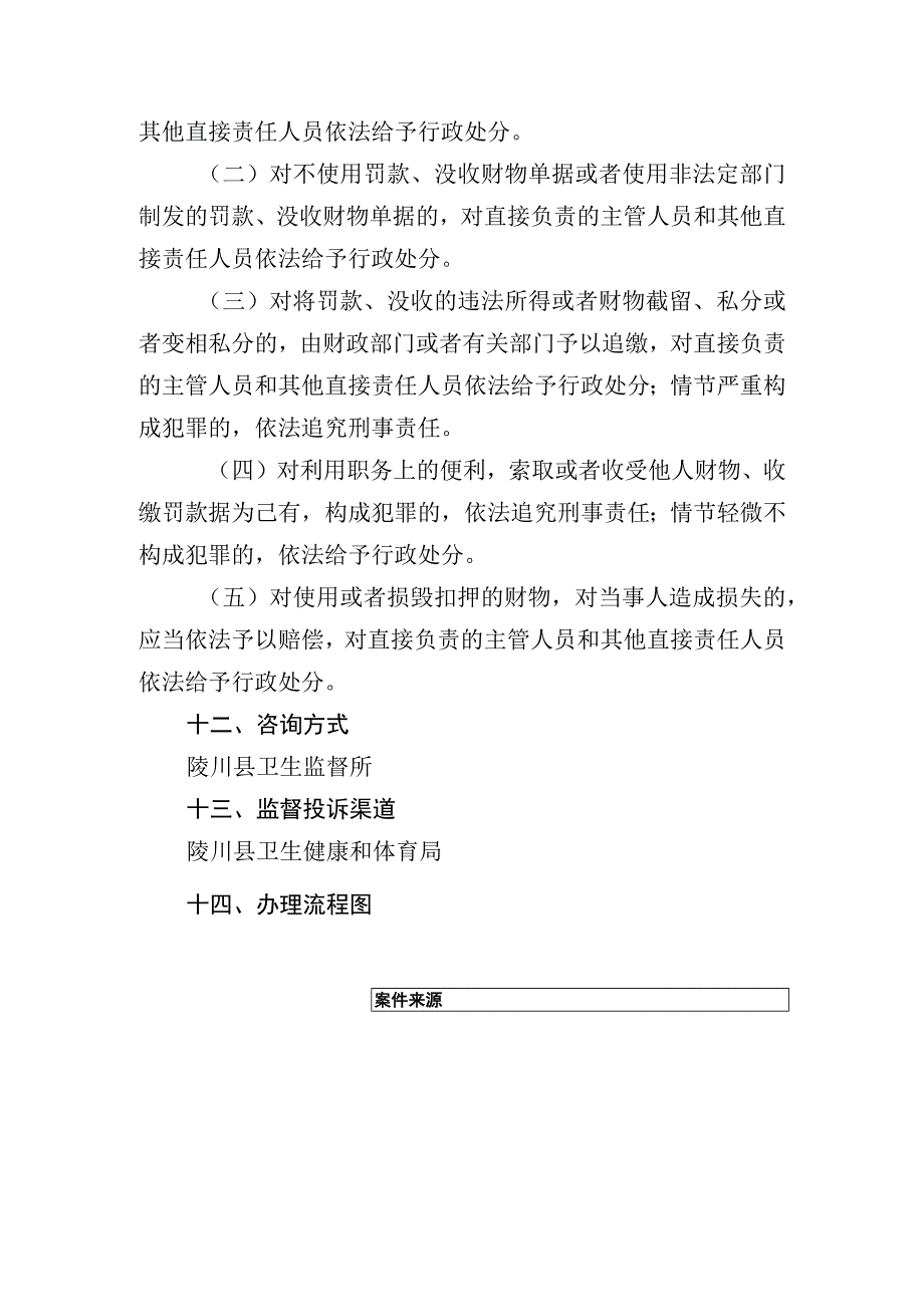 陵川县卫生健康和体育局行政执法服务指南.docx_第3页