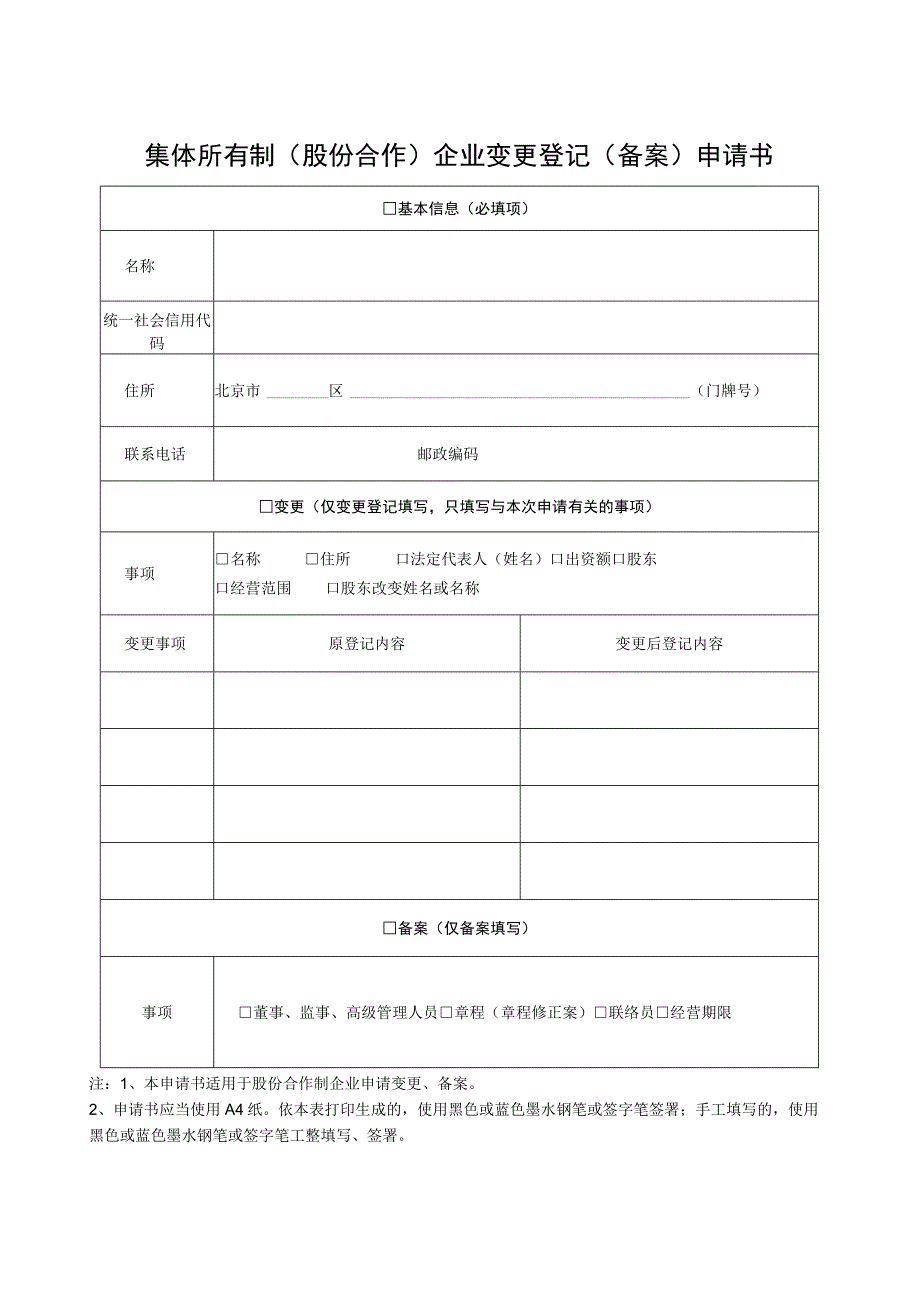 集体所有制股份合作企业变更登记备案申请书.docx_第1页