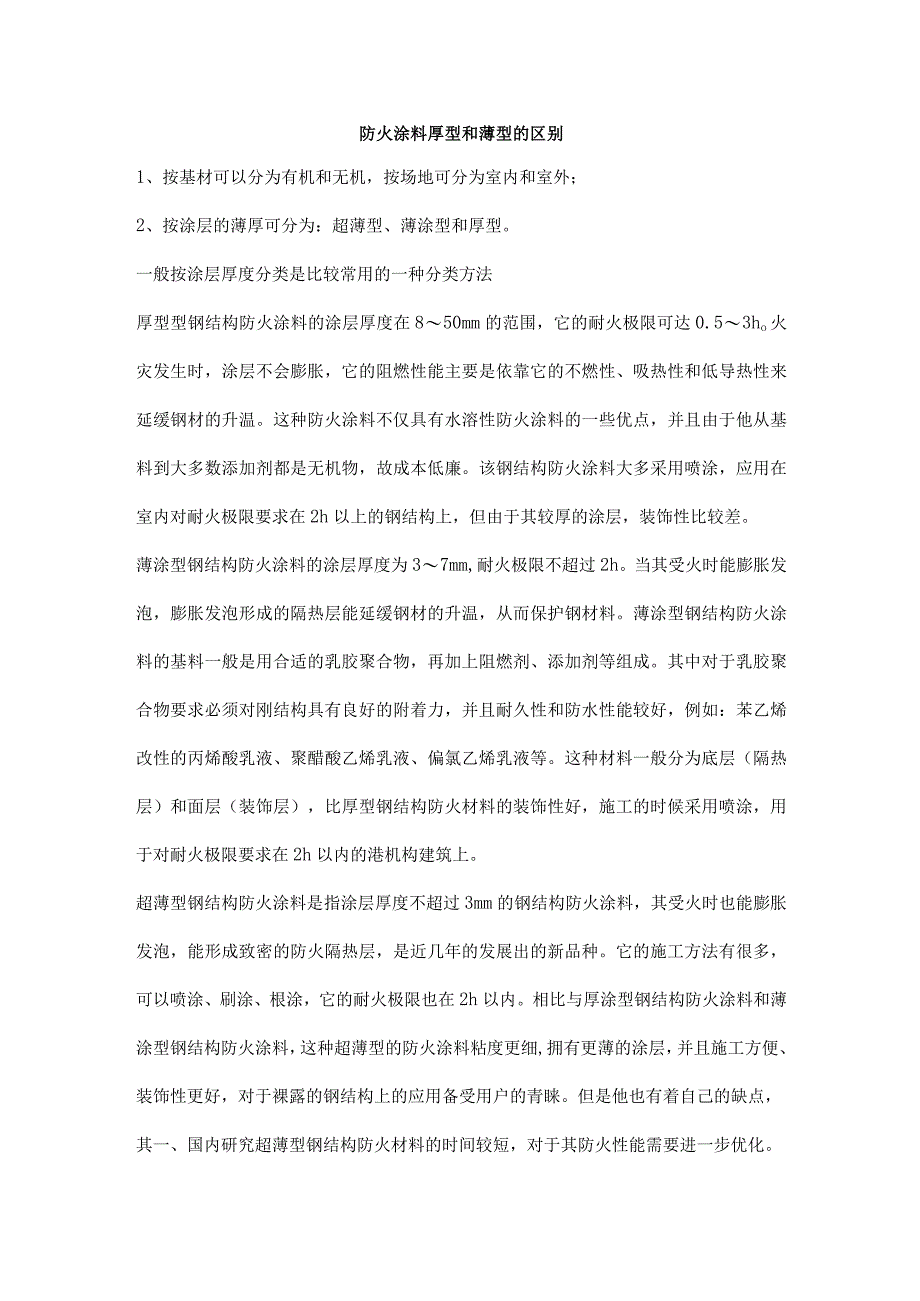 防火涂料厚型和薄型的区别(1).docx_第1页