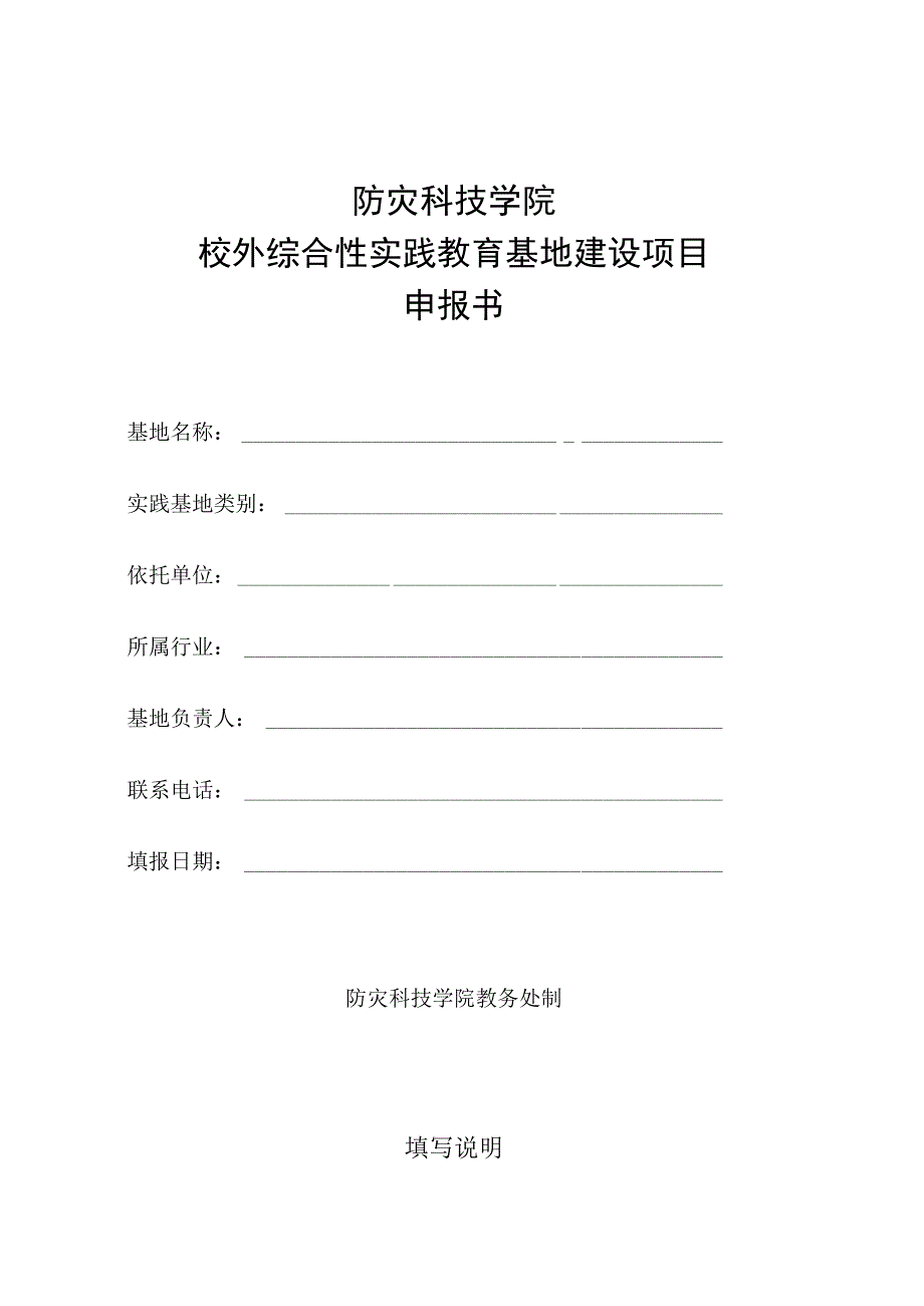 防灾科技学院校外综合性实践教育基地建设项目申报书.docx_第1页