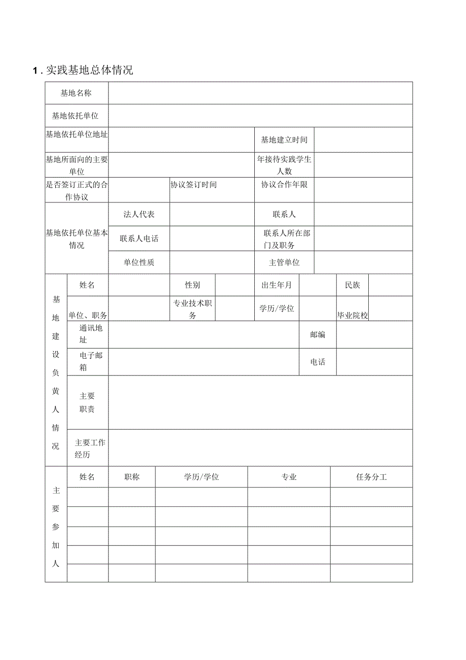 防灾科技学院校外综合性实践教育基地建设项目申报书.docx_第3页