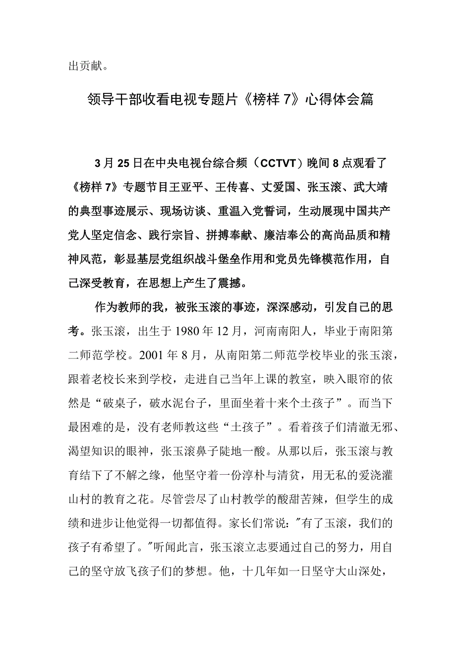 集体观看2023年专题片《榜样7》学习心得.docx_第3页