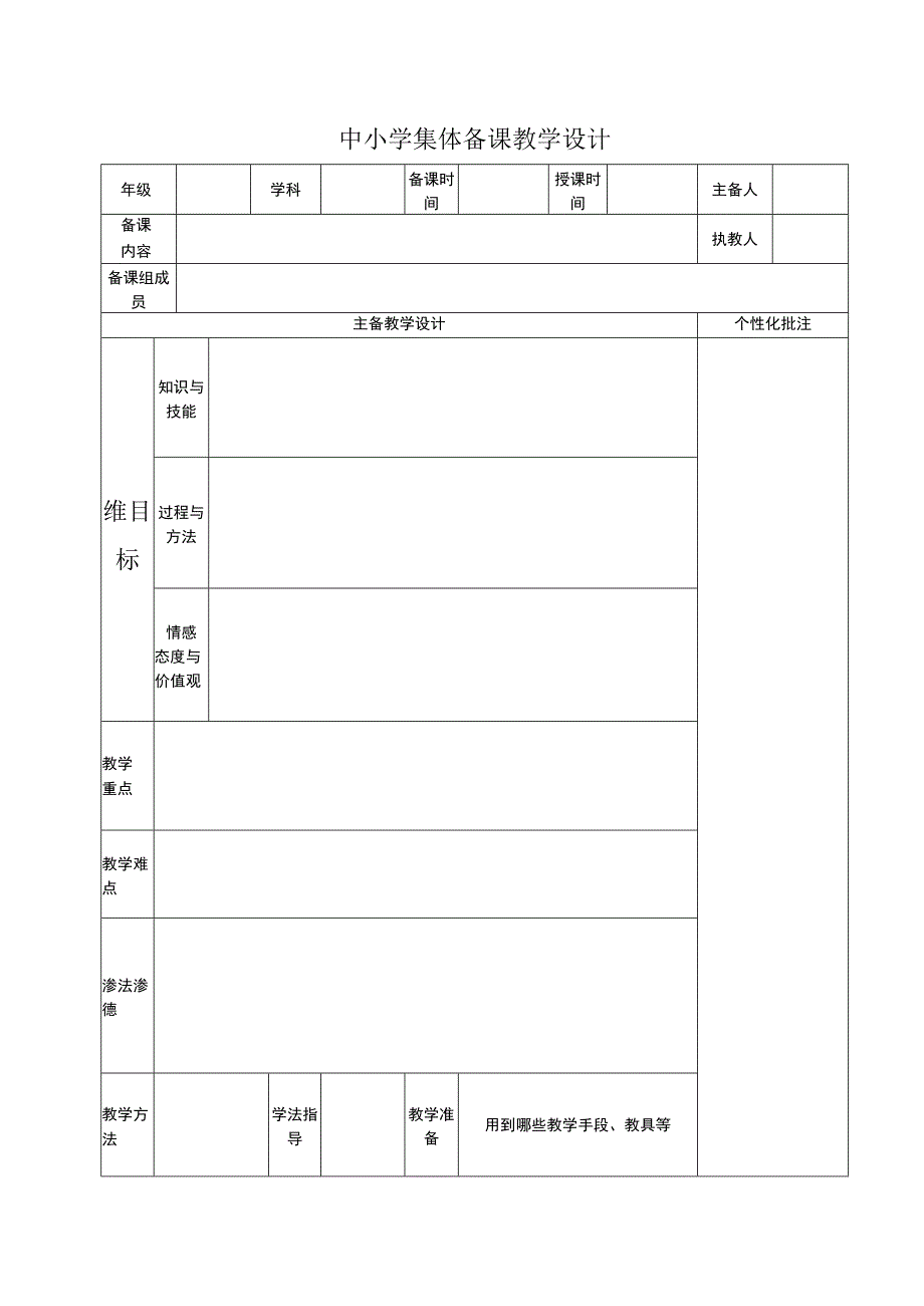 集体备课教学设计模板.docx_第1页