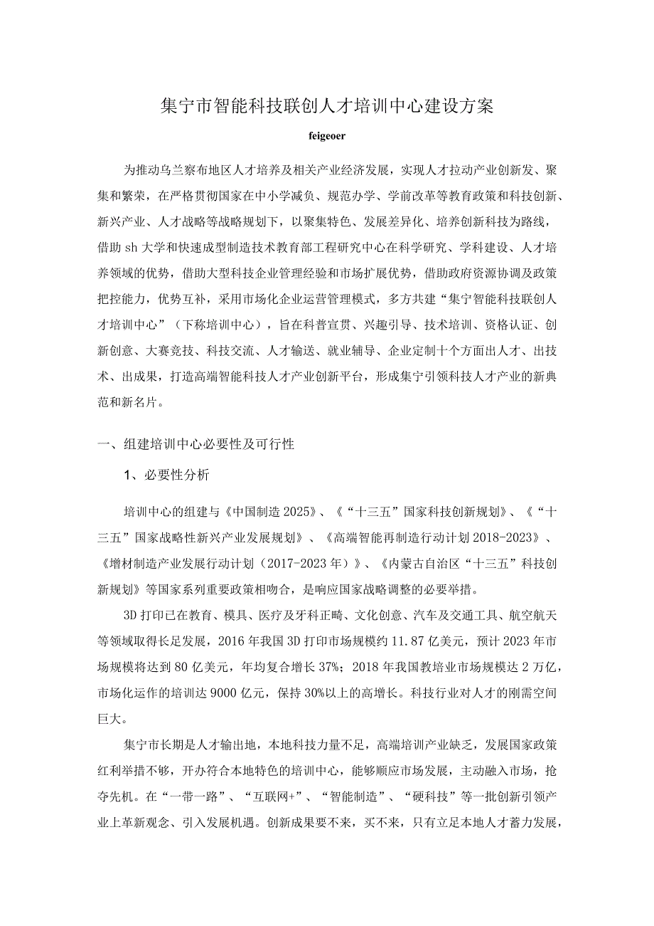 集宁市智能科技联创人才培训中心 项目方案.docx_第1页