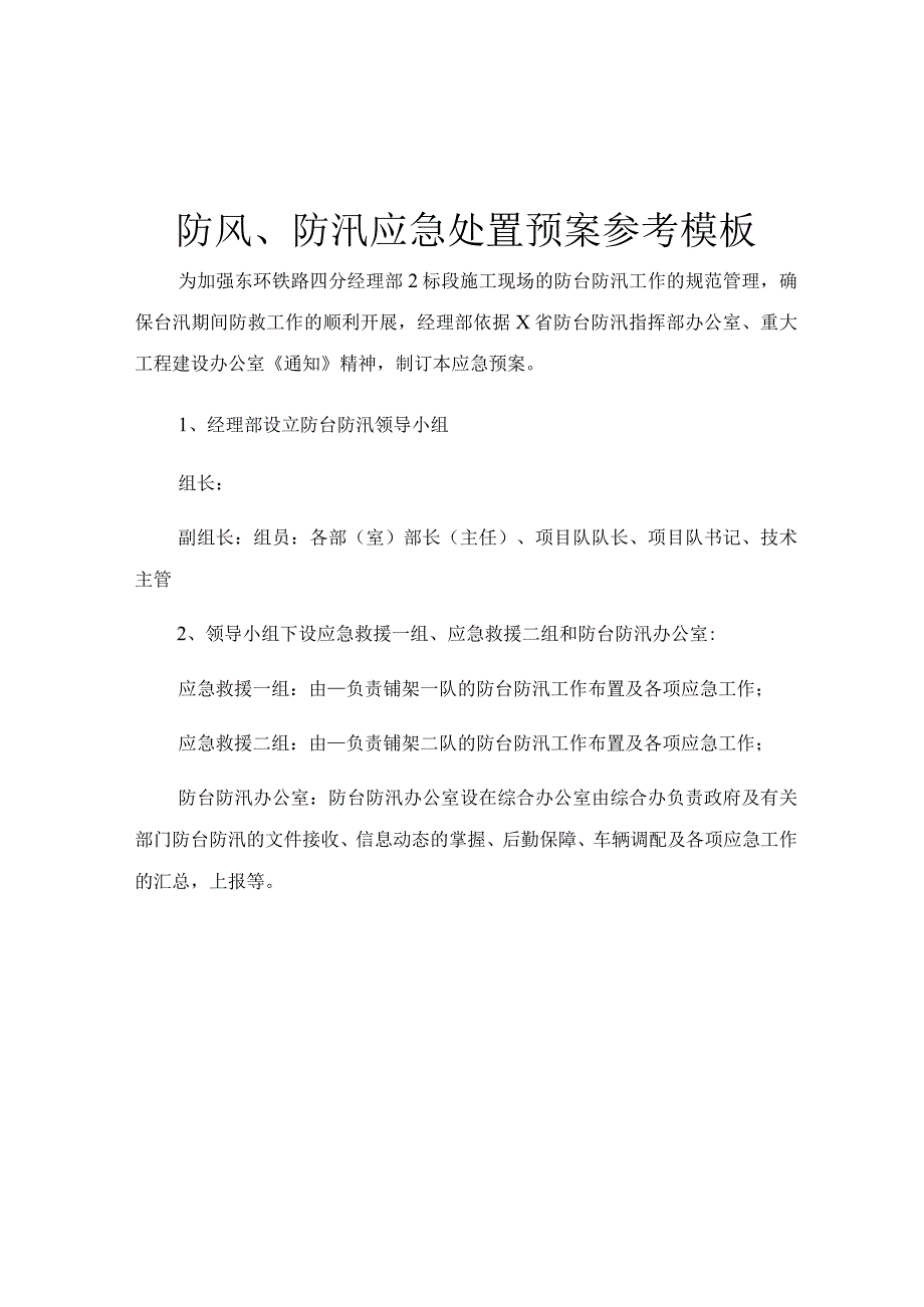 防风防汛应急处置预案参考模板.docx_第1页