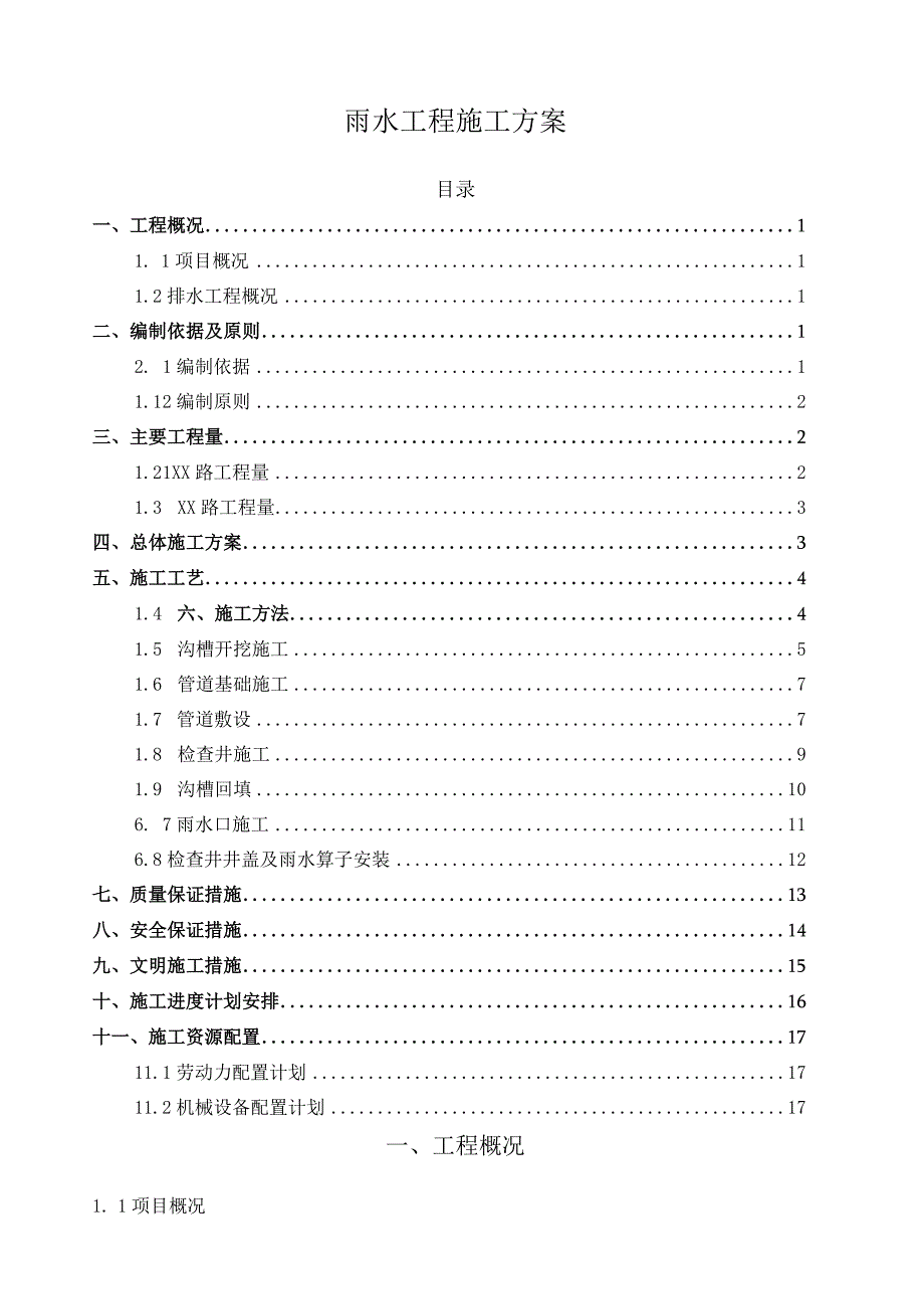 雨水排水管道工程施工方案.docx_第2页