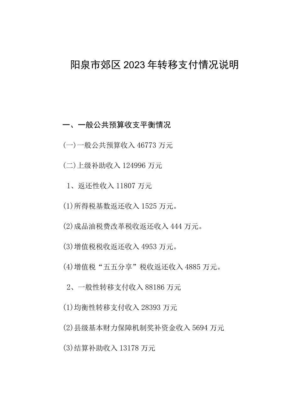 阳泉市郊区2021年转移支付情况说明.docx_第1页