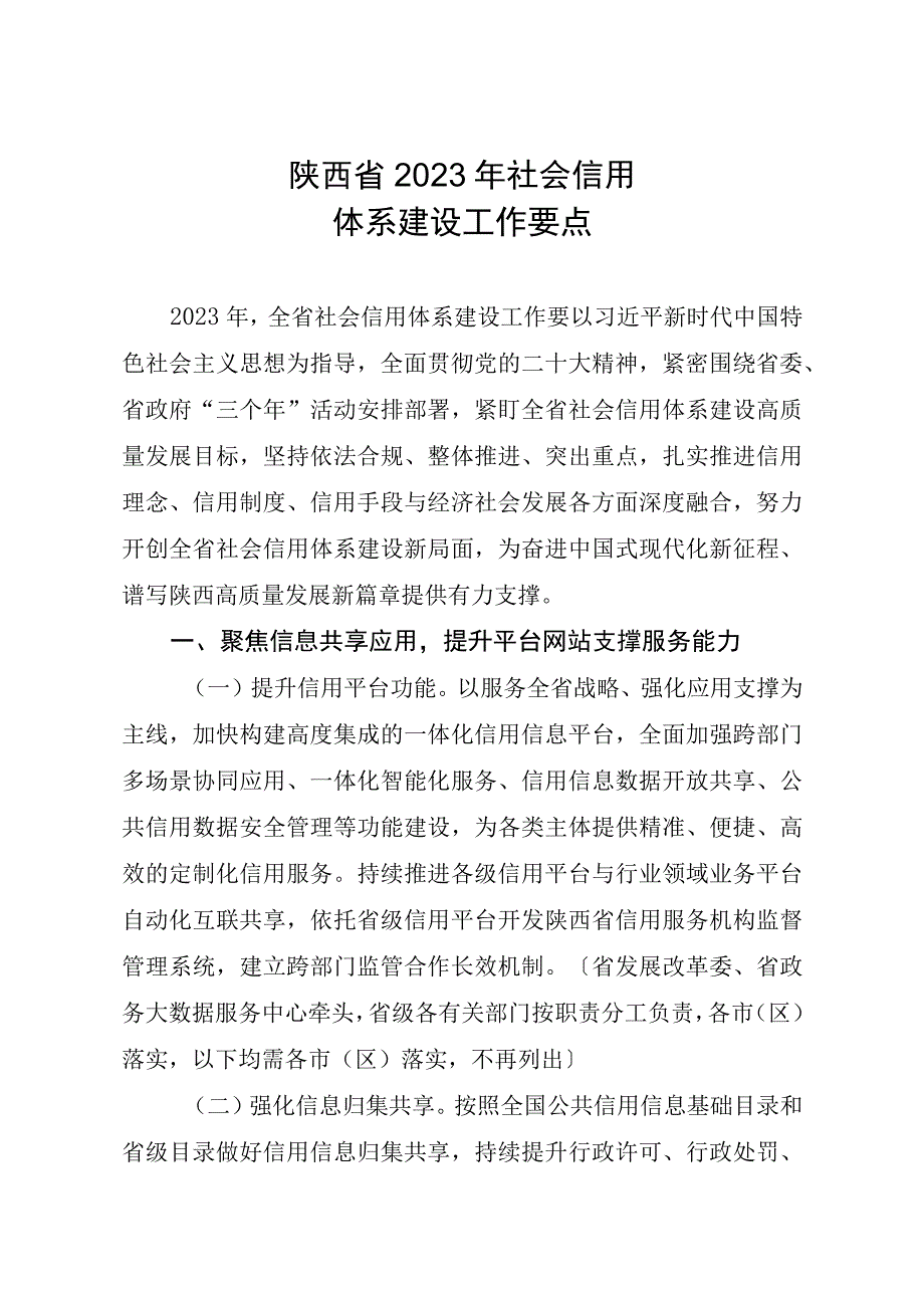 陕西省2023年社会信用体系建设工作要点.docx_第1页