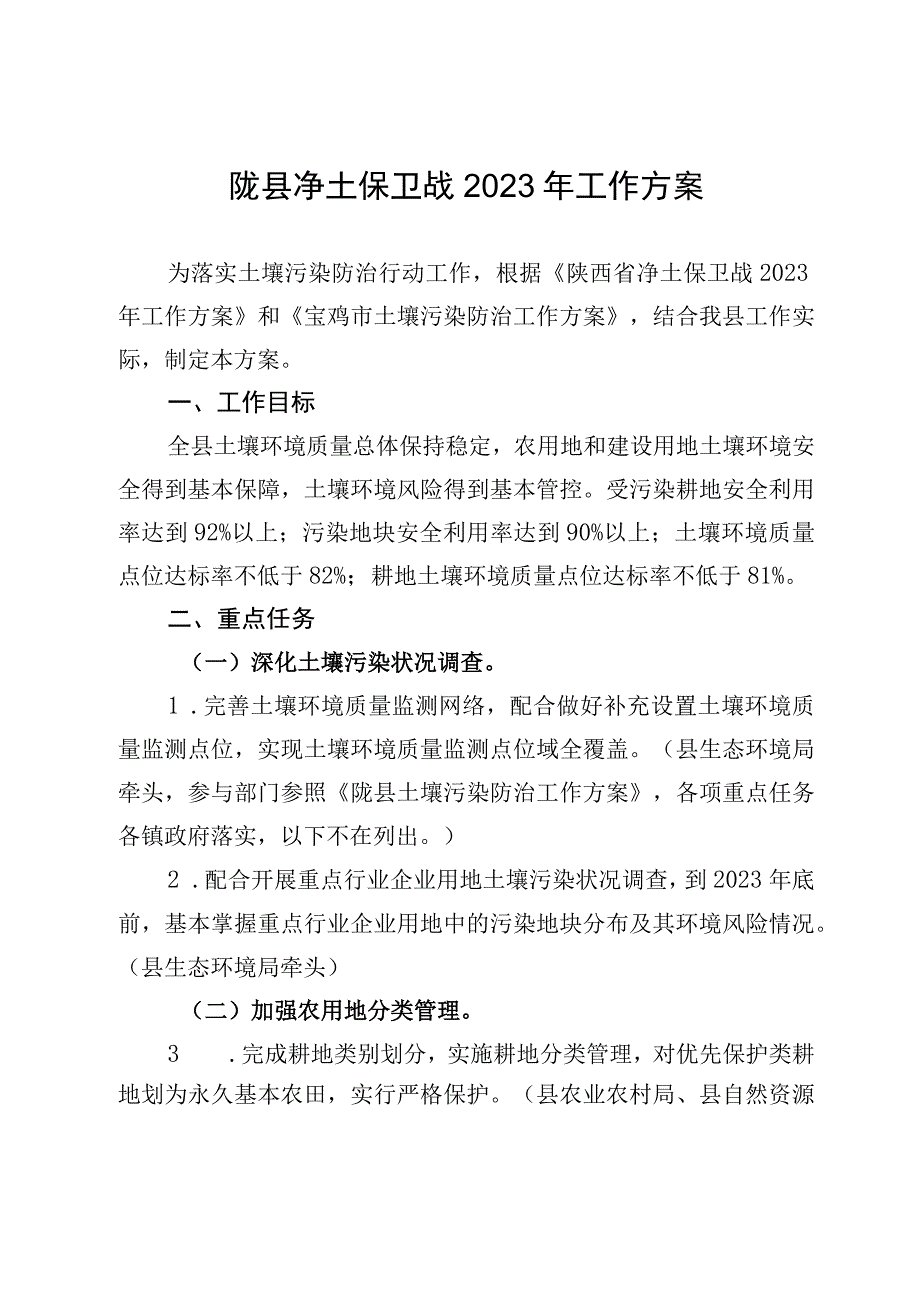 陇县净土保卫战2023年工作方案.docx_第1页