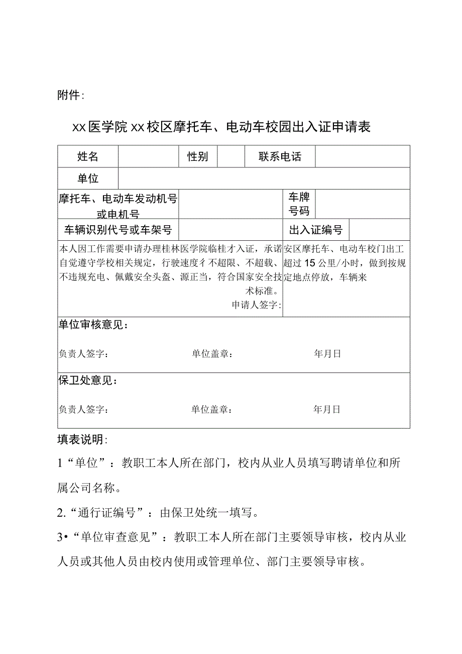 附件：桂林医学院临桂校区摩托车电动车校园出入证申请表.docx_第1页