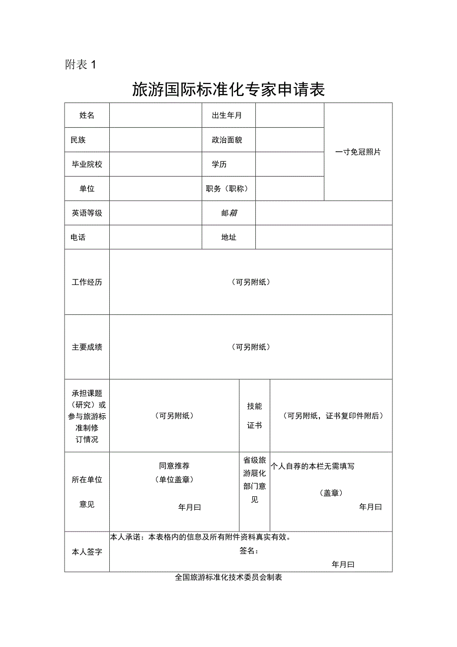 附旅游国际标准化专家申请表.docx_第1页