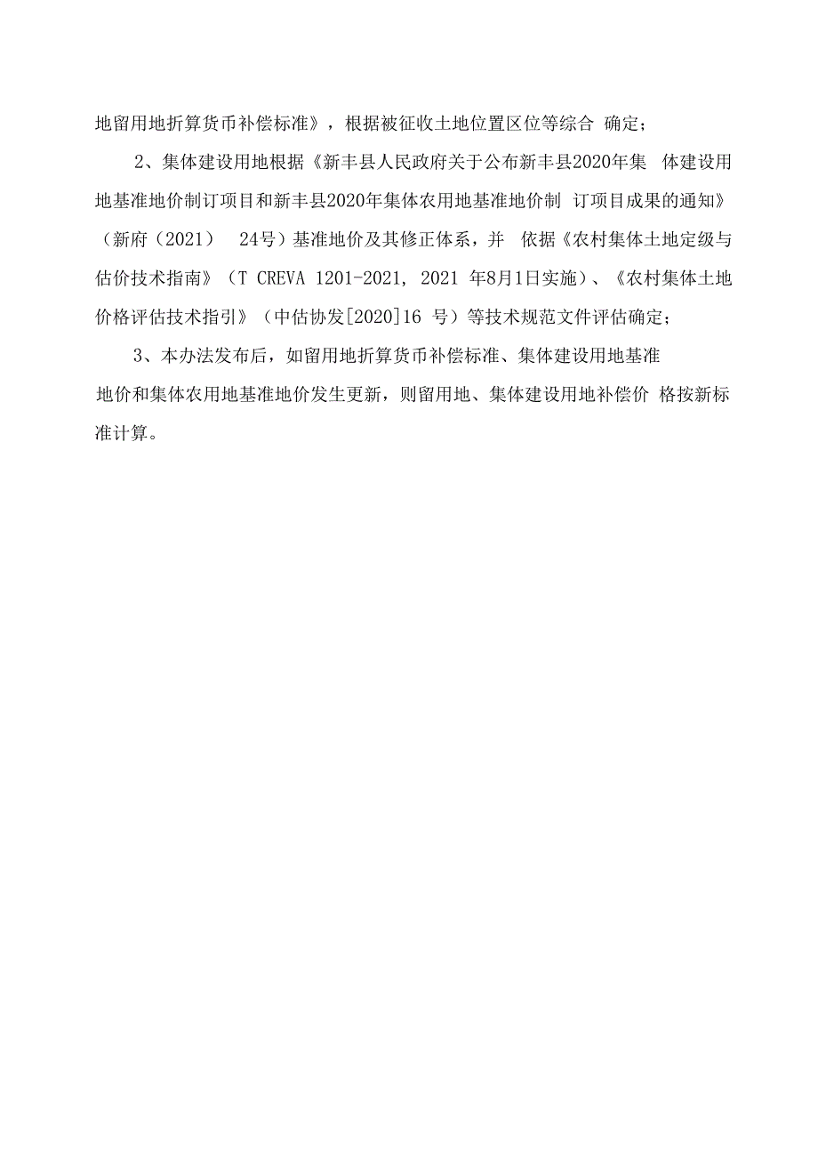 集体土地征收补偿安置办法附件征求意见稿.docx_第3页