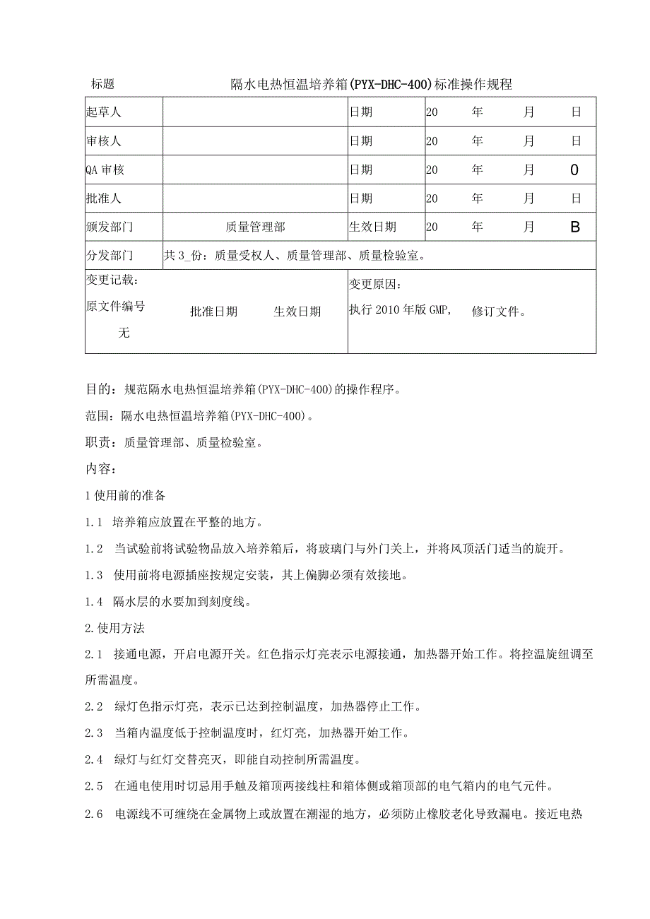 隔水电热恒温培养箱（PYXDHC400）标准操作规程.docx_第1页