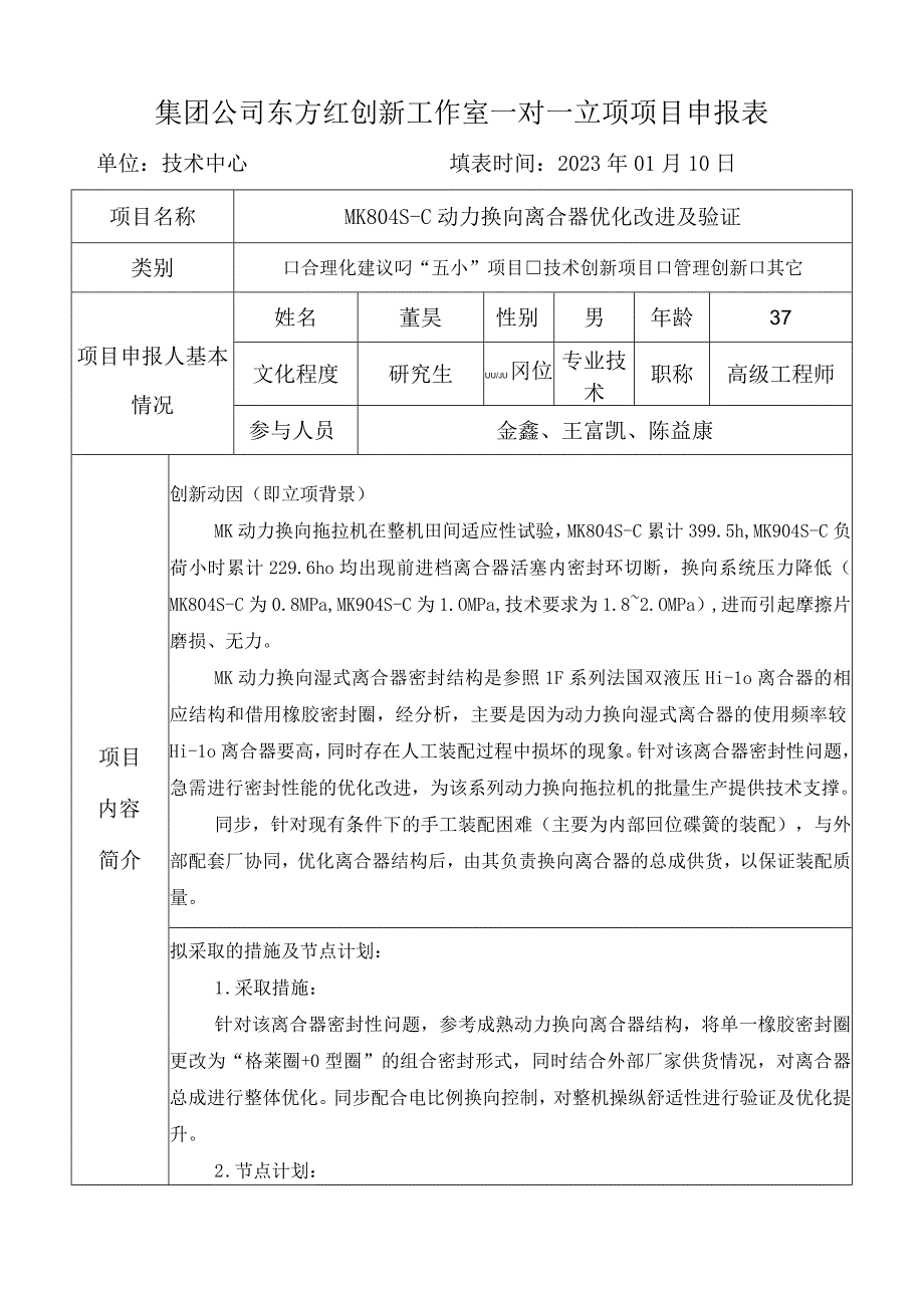 集团公司东方红创新工作室一对一立项项目申报表单位技术中心填表时间2023年01月10日.docx_第1页