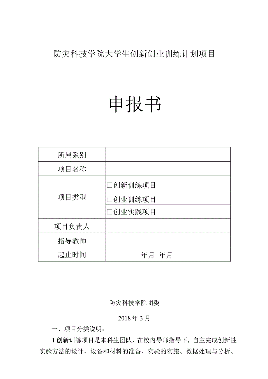 防灾科技学院大学生创新创业训练计划项目申报书.docx_第1页