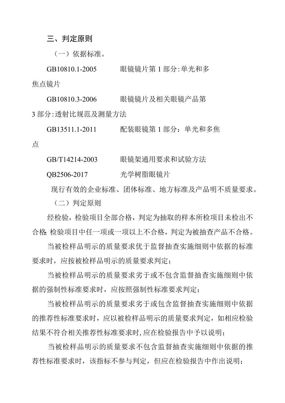 陆河县定配眼镜产品质量监督抽查实施细则.docx_第3页