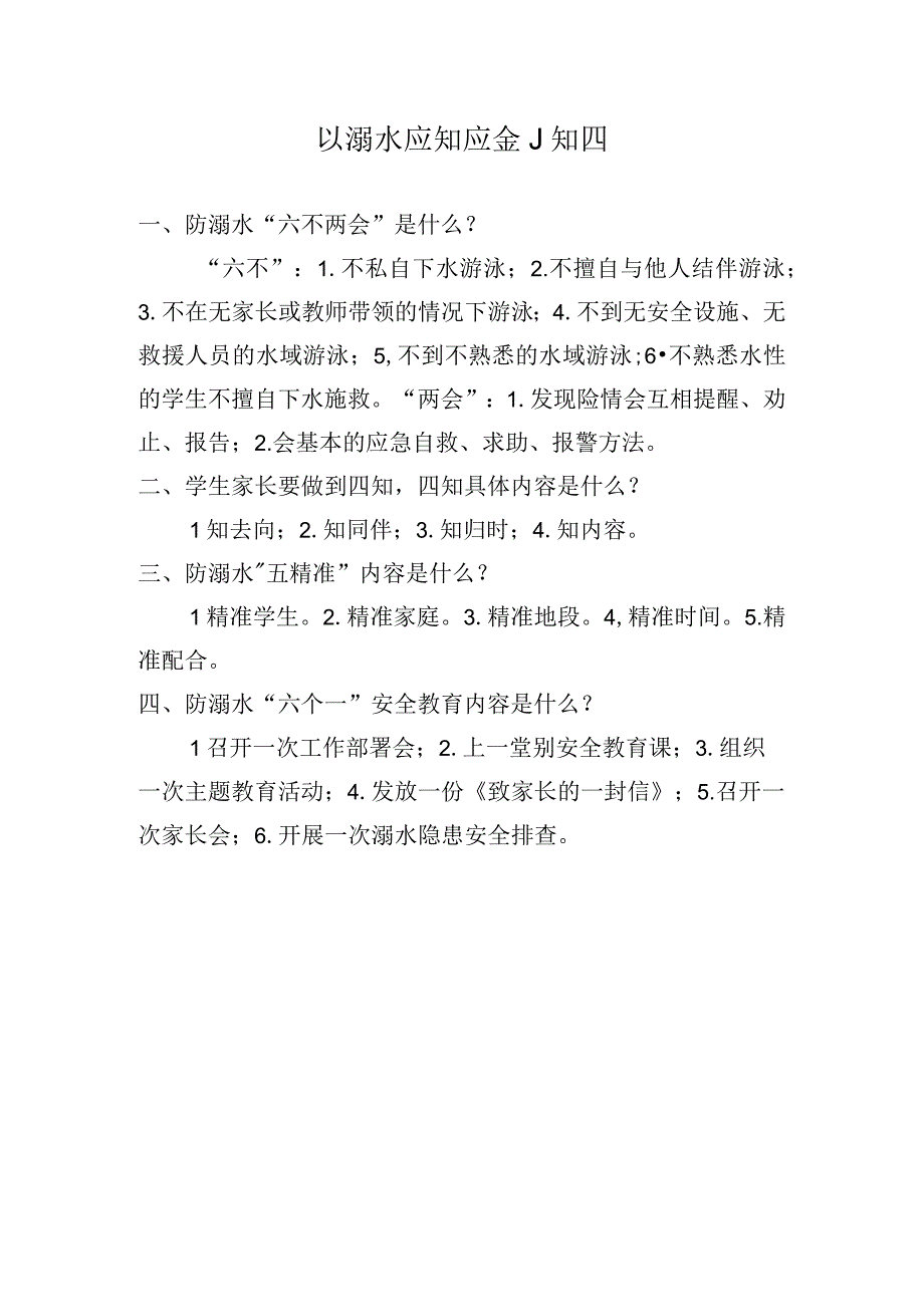 防溺水应知应会小知识.docx_第1页