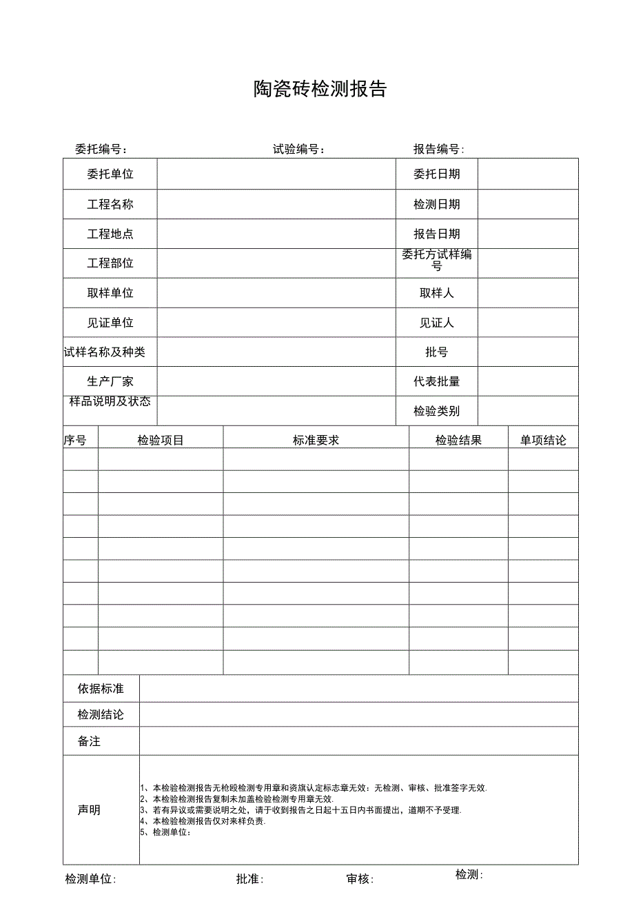 陶瓷砖检测报告.docx_第1页