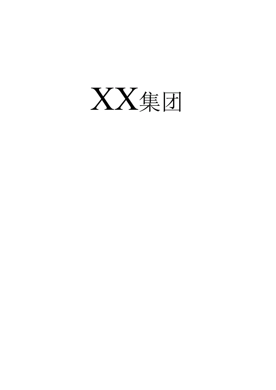 集团公司员工手册.docx_第1页