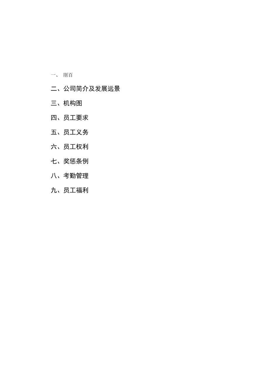 集团公司员工手册.docx_第2页