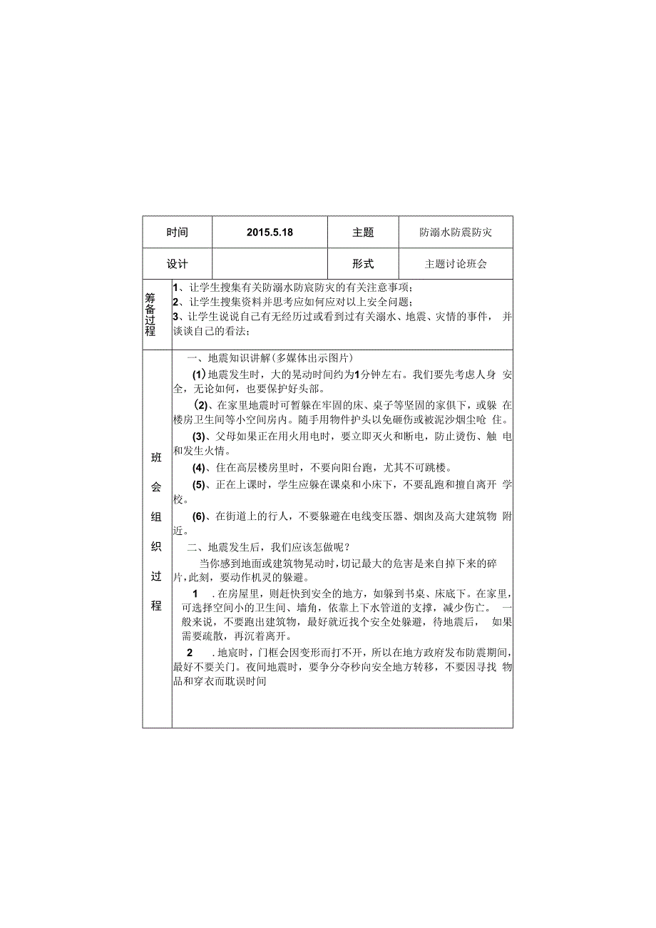 防溺水防震防灾安全教育主题班会.docx_第2页