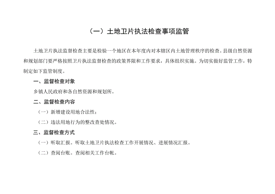 隆尧县自然资源和规划局责任清单事中事后监督管理制度.docx_第2页