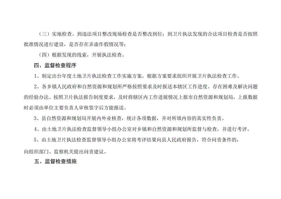 隆尧县自然资源和规划局责任清单事中事后监督管理制度.docx_第3页